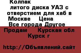  Колпак 316300-3102010-10 литого диска УАЗ с отверстием для хаб в Москве. › Цена ­ 990 - Все города Другое » Продам   . Курская обл.,Курск г.